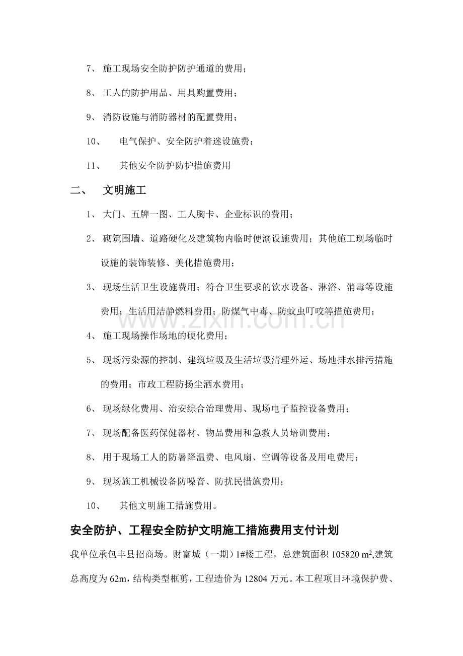 安全文明施工措施费用支付计划书[1].doc_第2页