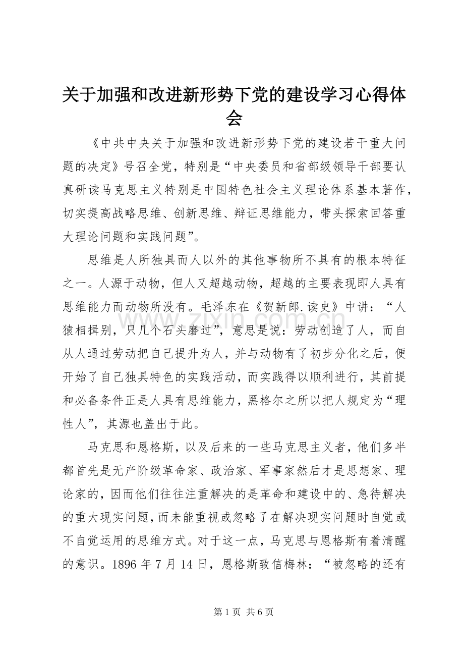 关于加强和改进新形势下党的建设学习体会心得.docx_第1页