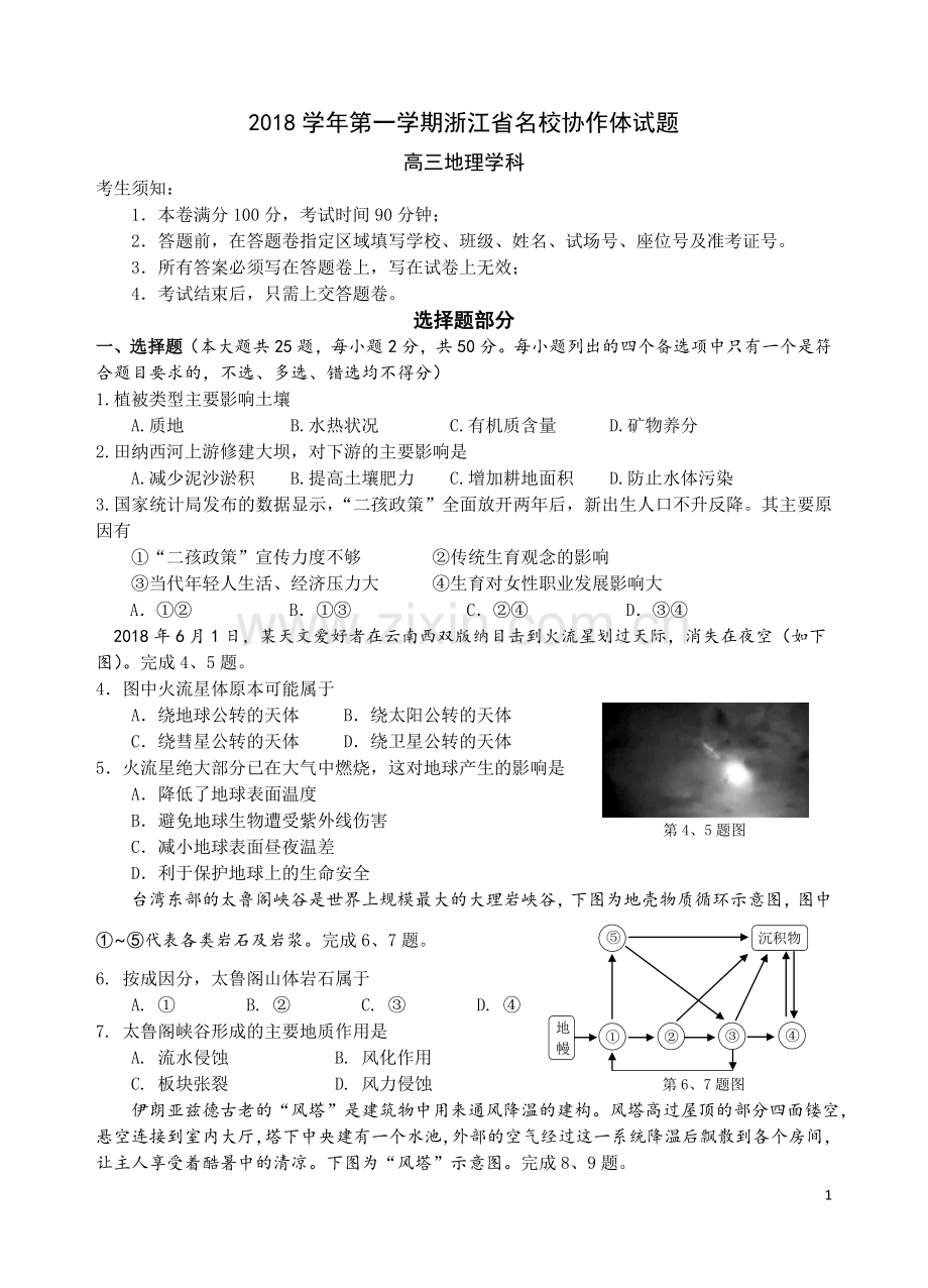 2018学年第一学期浙江省名校协作体高三地理试题及答案.doc_第1页