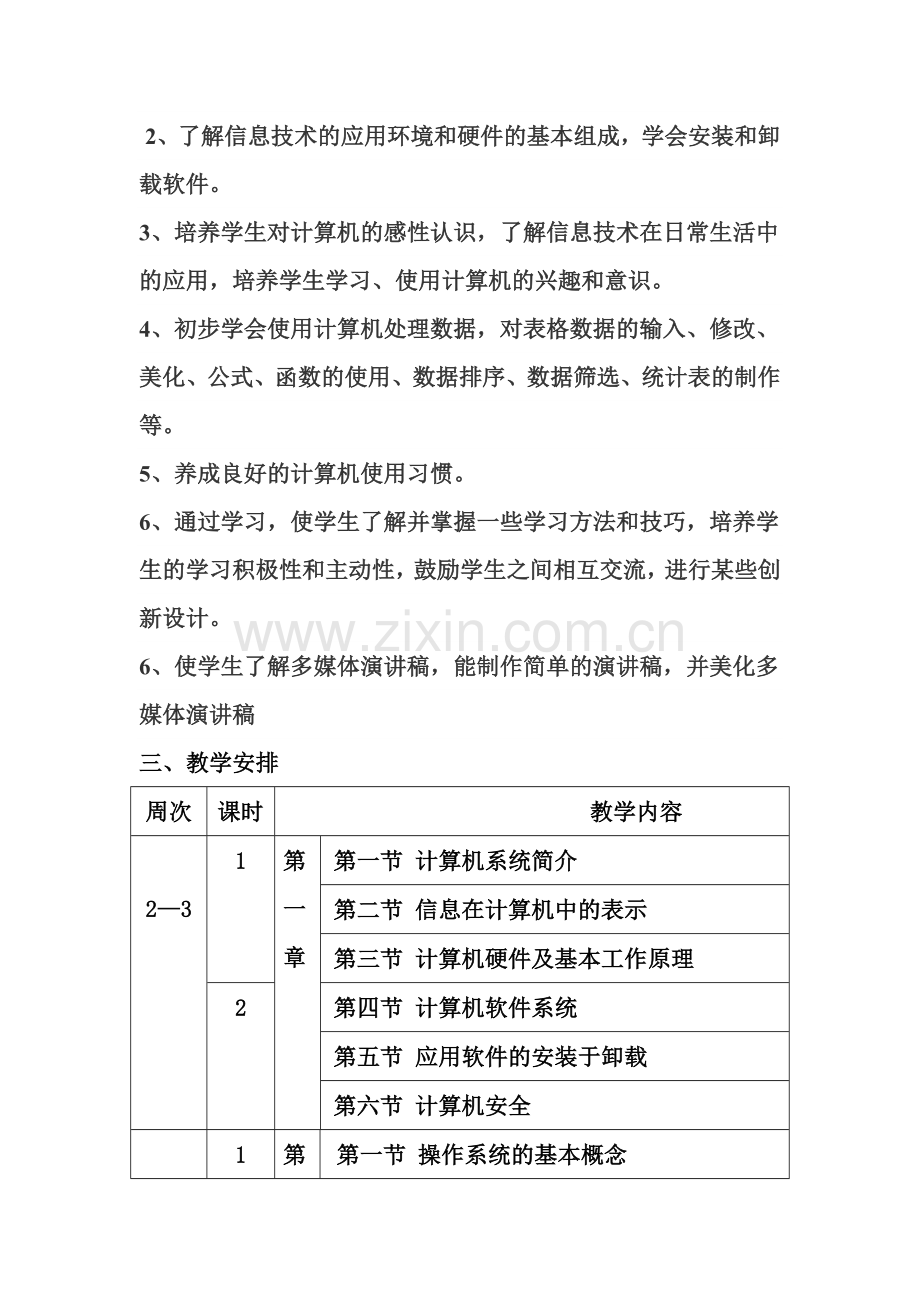 八年级上册信息技术教学计划.doc_第2页