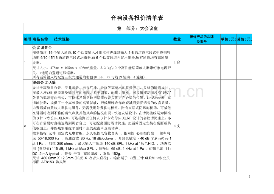 音响设备报价清单表.doc_第1页