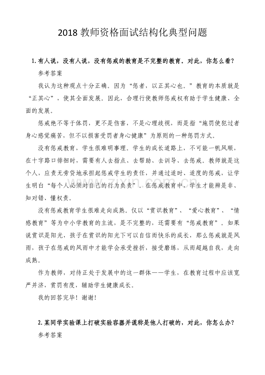 2018年教师面试结构化问题经典题目及答案(打印版).docx_第1页