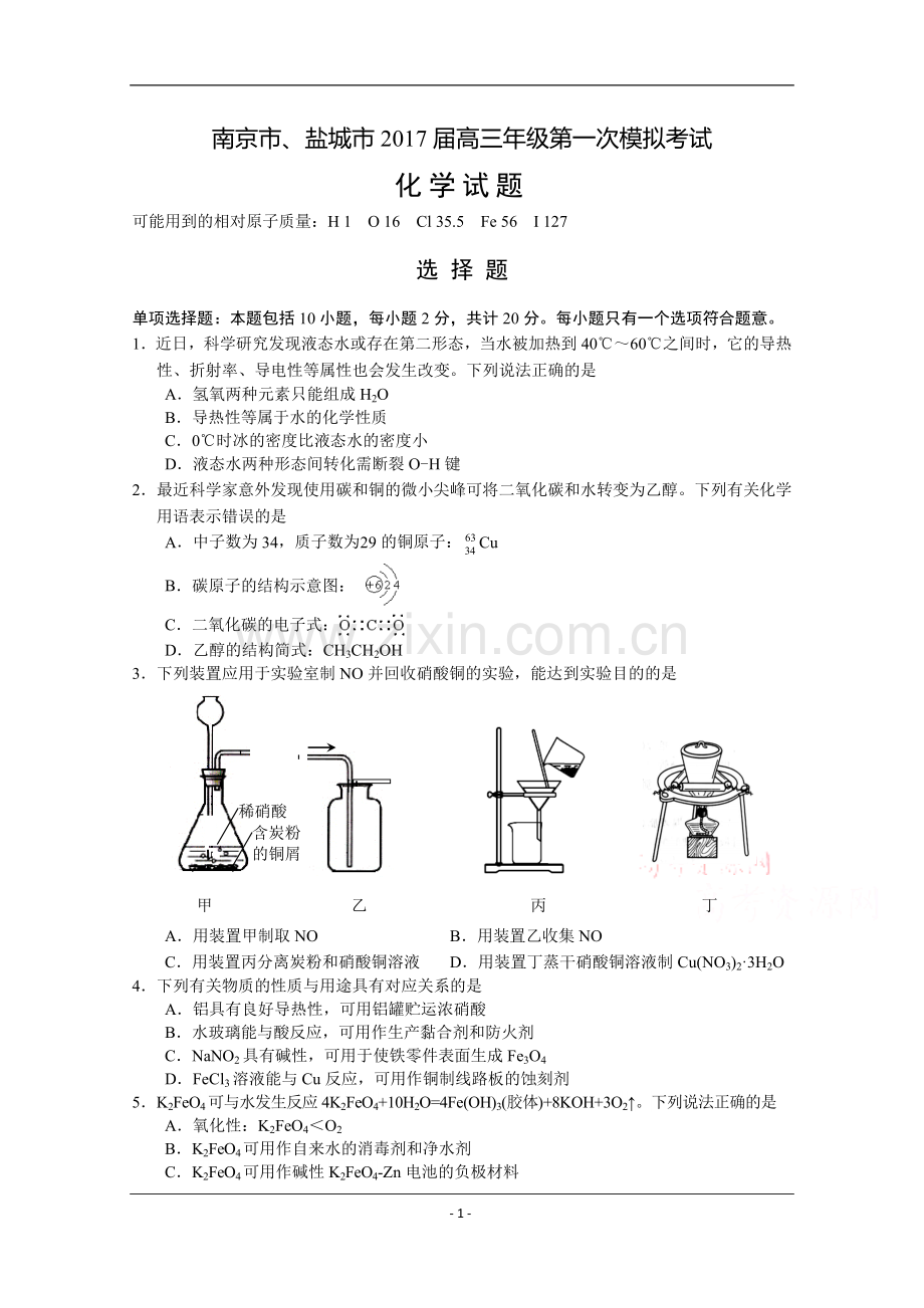 江苏省南京市、盐城市2017届高三第一次模拟考试--化学.doc_第1页