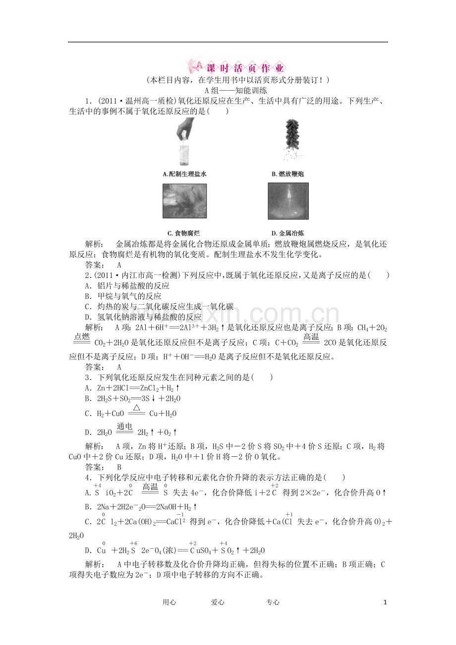 2012高中化学-2.3.1-氧化还原反应同步练习-鲁科版必修1.doc_第1页