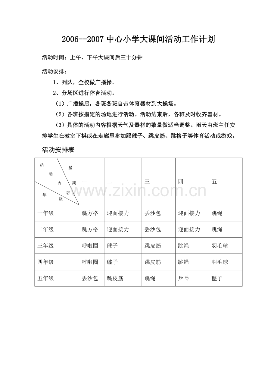 中心小学大课间活动计划.doc_第3页