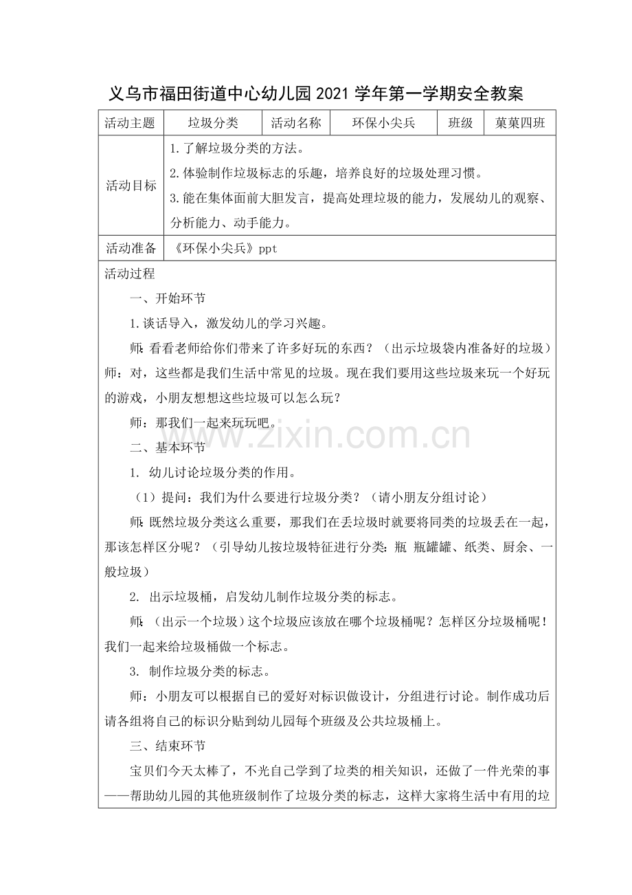 中小学2021学年第一学期菓四垃圾分类教案公开课教案教学设计课件案例测试练习卷题.docx_第1页