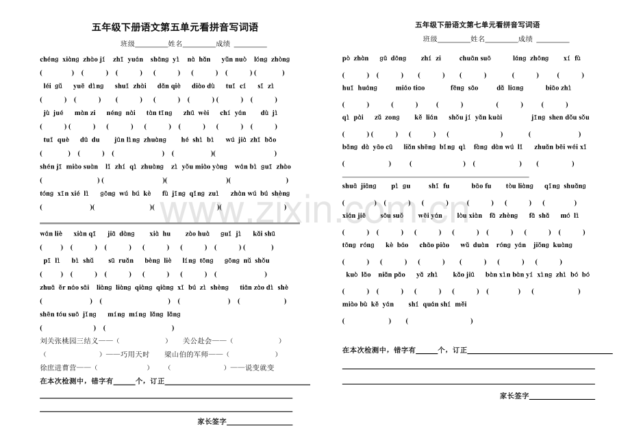 五年级下册5-8语文看拼音写词语.doc_第1页