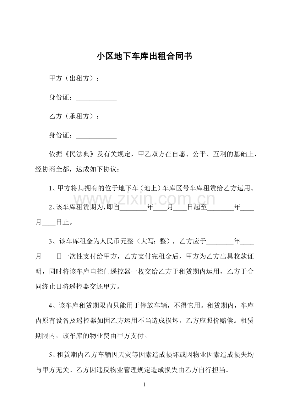 小区地下车库出租合同书.docx_第1页