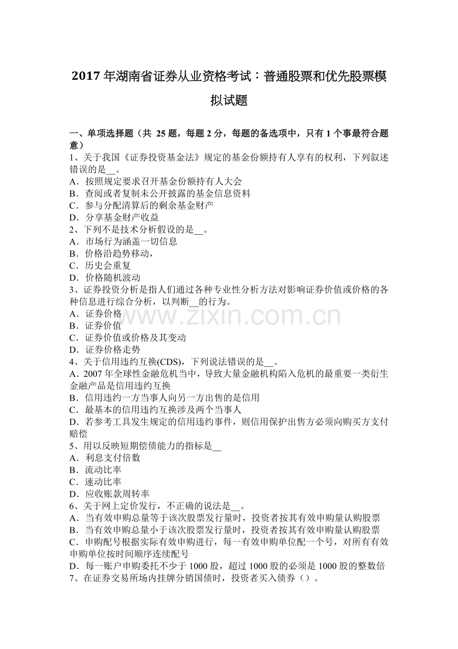 2017年湖南省证券从业资格考试：普通股票和优先股票模拟试题.docx_第1页