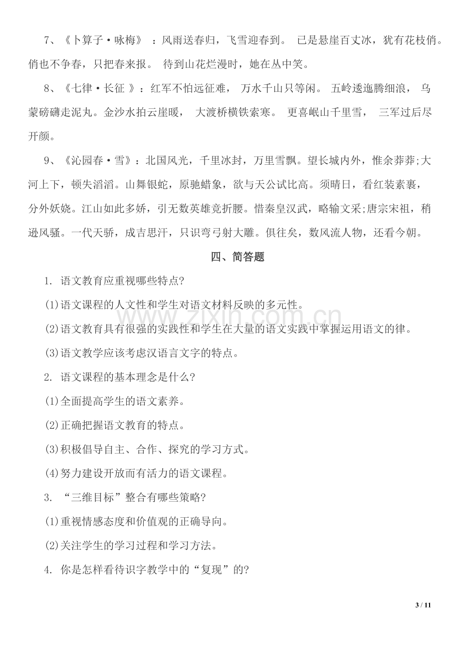 教师招考小学语文考试专业知识习题及参考答案.doc_第3页