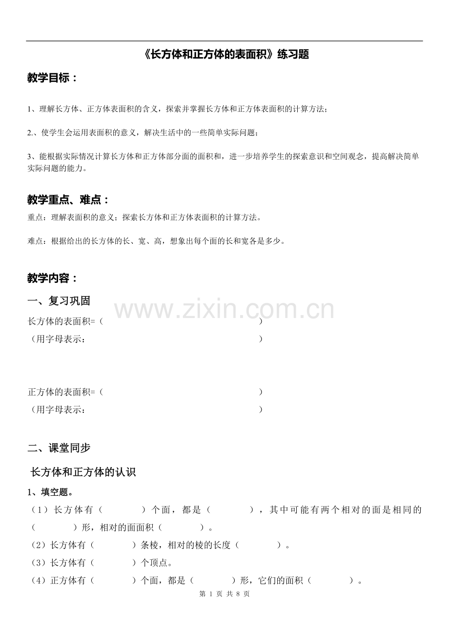 《长方体和正方体的表面积》练习题.doc_第1页