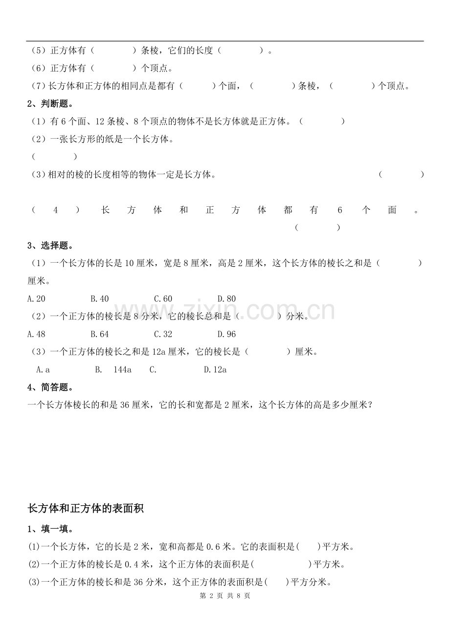 《长方体和正方体的表面积》练习题.doc_第2页