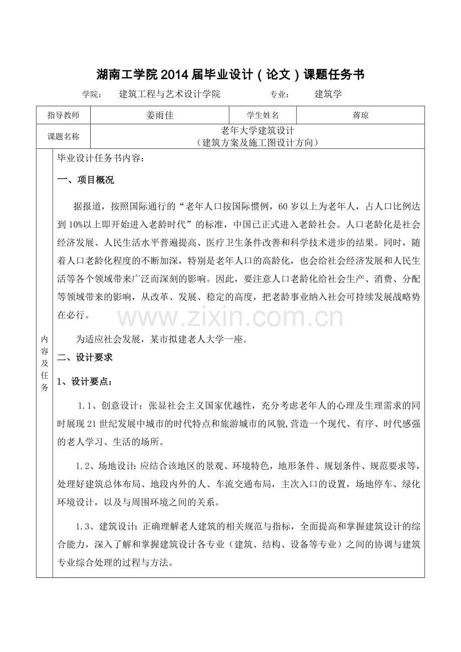 建筑学毕业设计-任务书.doc_第1页