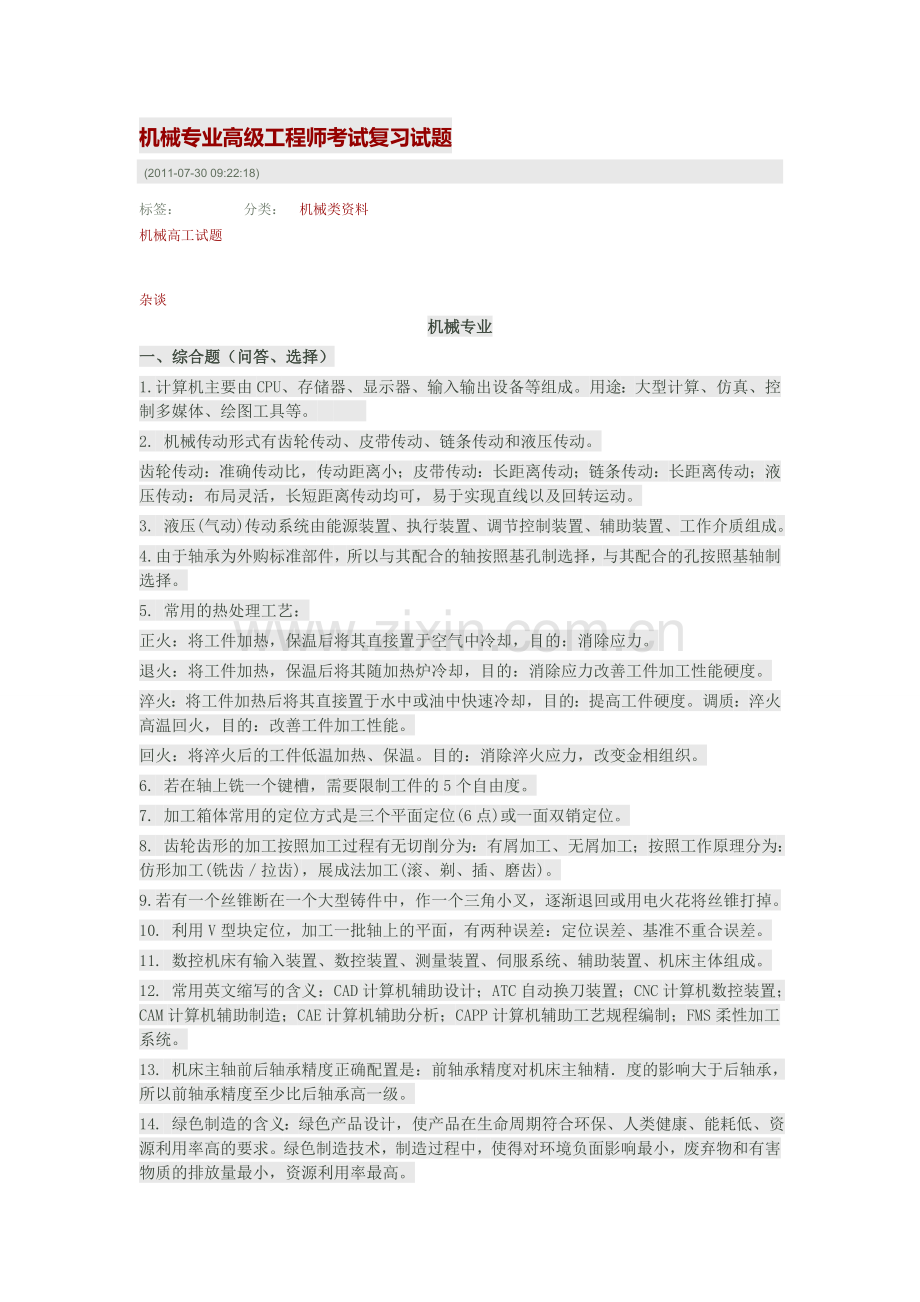 机械专业高级工程师考试复习试题.docx_第1页