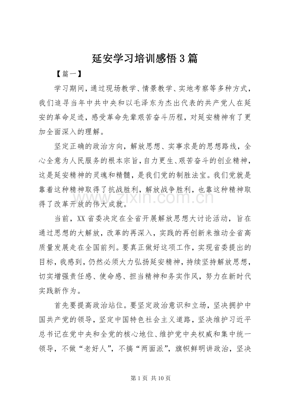 延安学习培训感悟3篇.docx_第1页