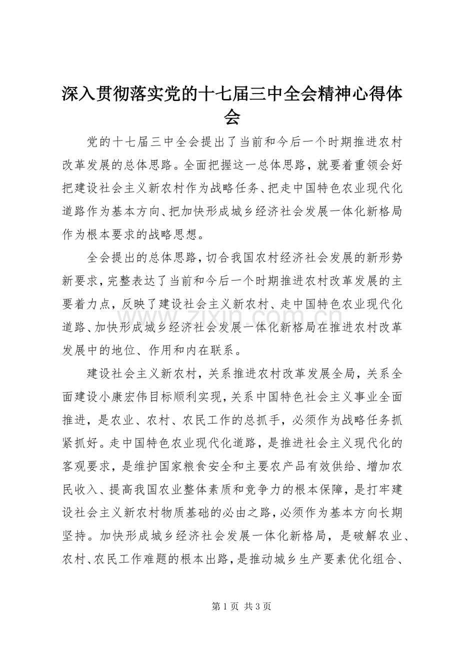 深入贯彻落实党的十七届三中全会精神体会心得.docx_第1页