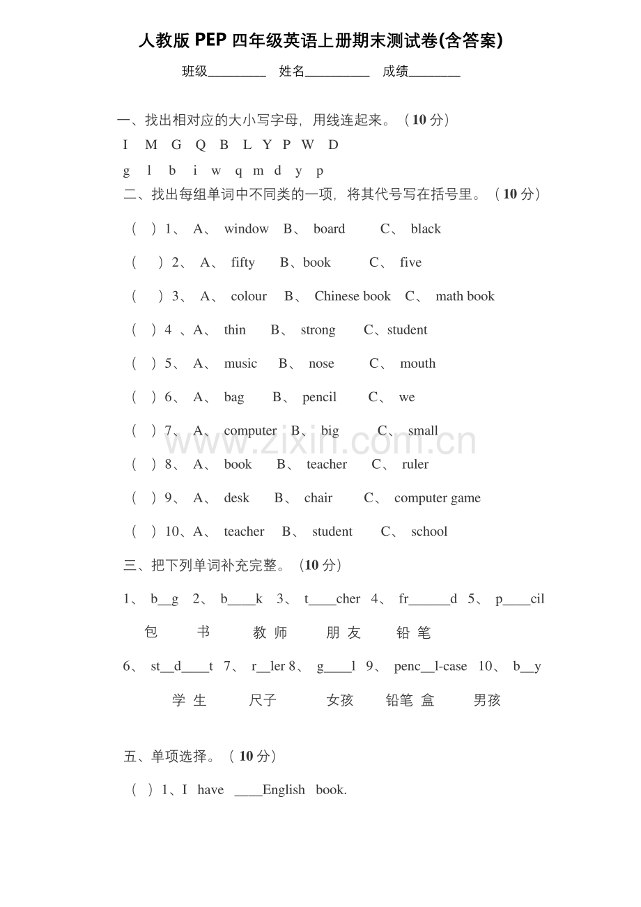 人教版PEP四年级英语上册期末测试卷(含答案).docx_第1页