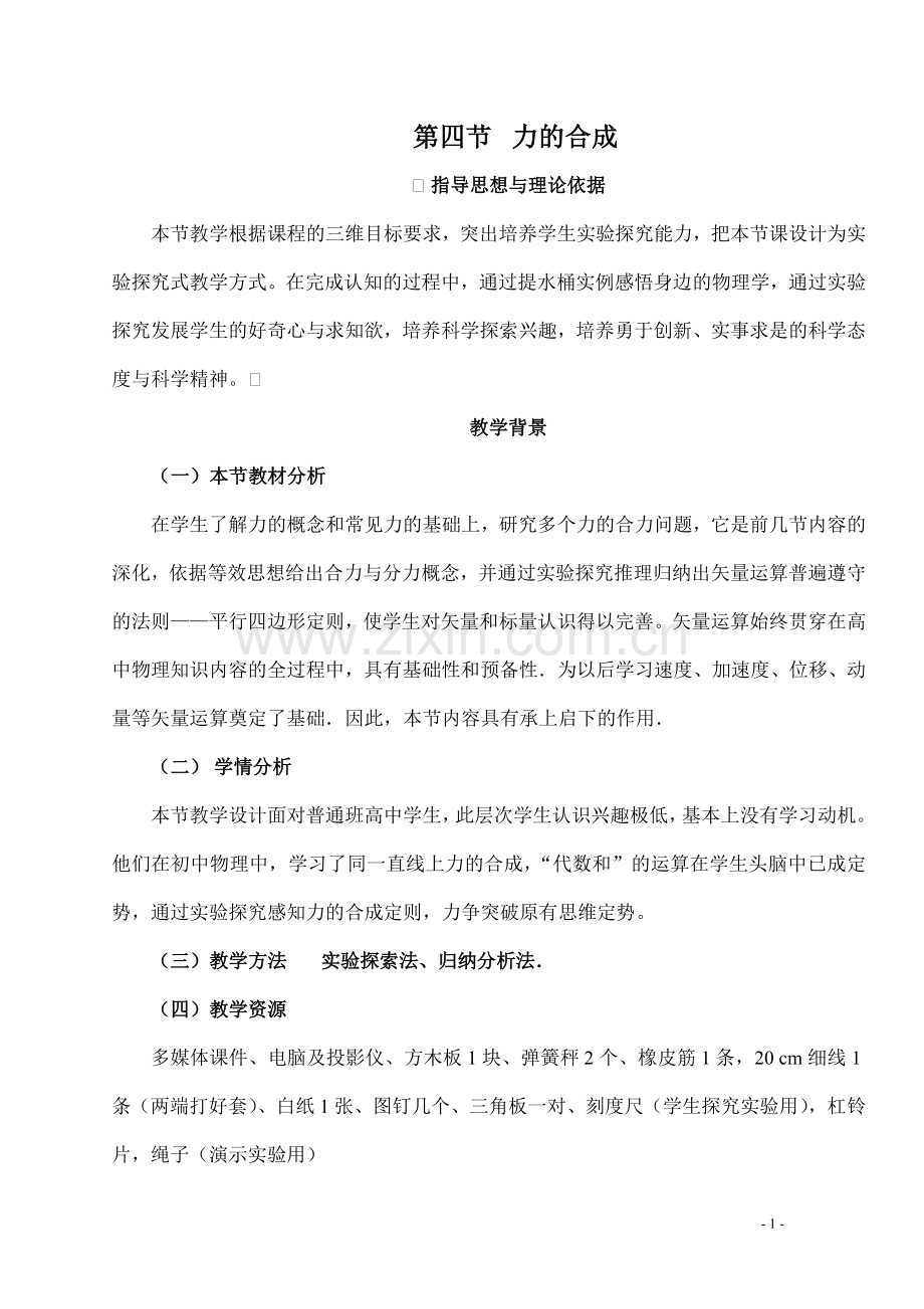 力的合成——教学设计.doc_第1页