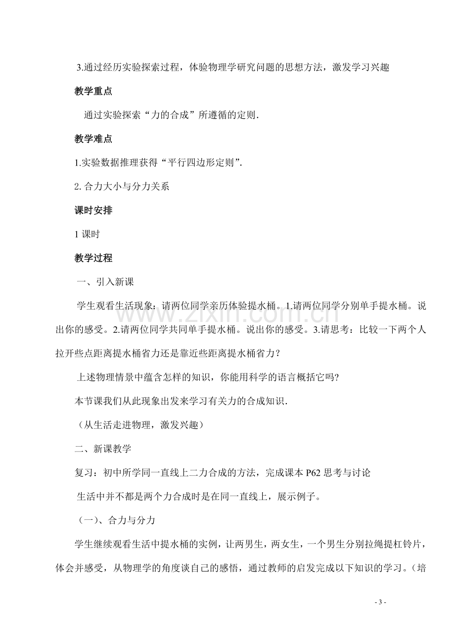 力的合成——教学设计.doc_第3页