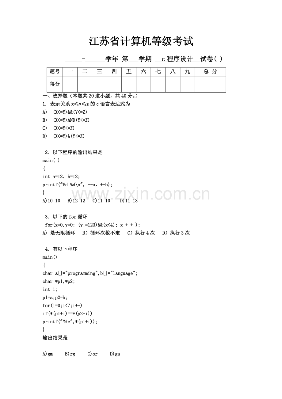 江苏省计算机二级C语言试题笔试-(8)..doc_第1页