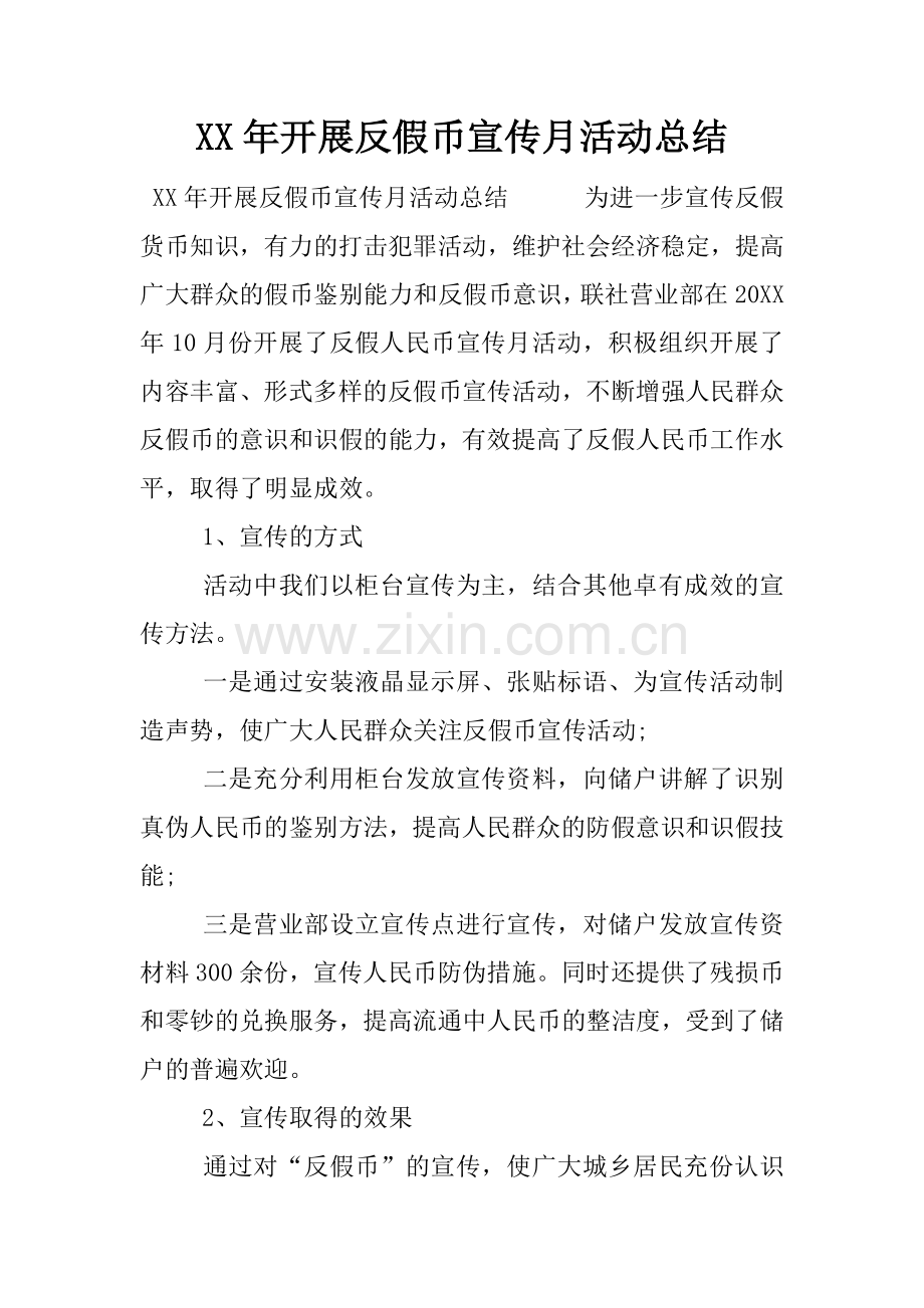 XX年开展反假币宣传月活动总结.docx_第1页