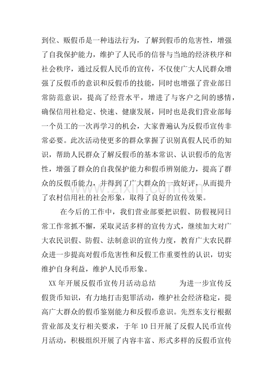 XX年开展反假币宣传月活动总结.docx_第2页