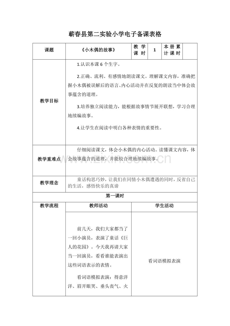 小木偶的故事表格式教案.docx_第1页