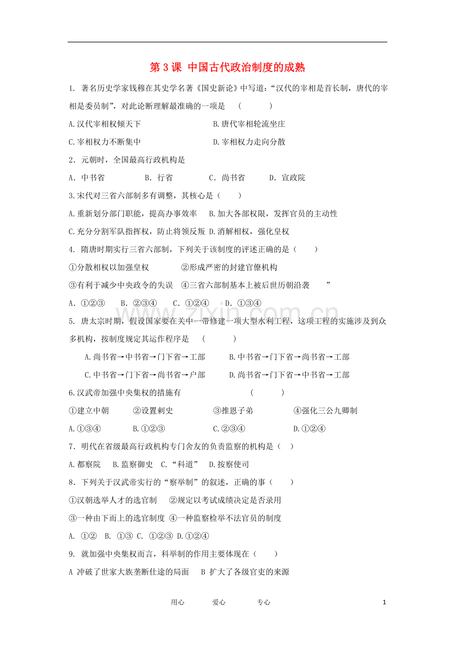 2012高中历史-1.3-古代政治制度的成熟-19每课一练-岳麓版必修1.doc_第1页