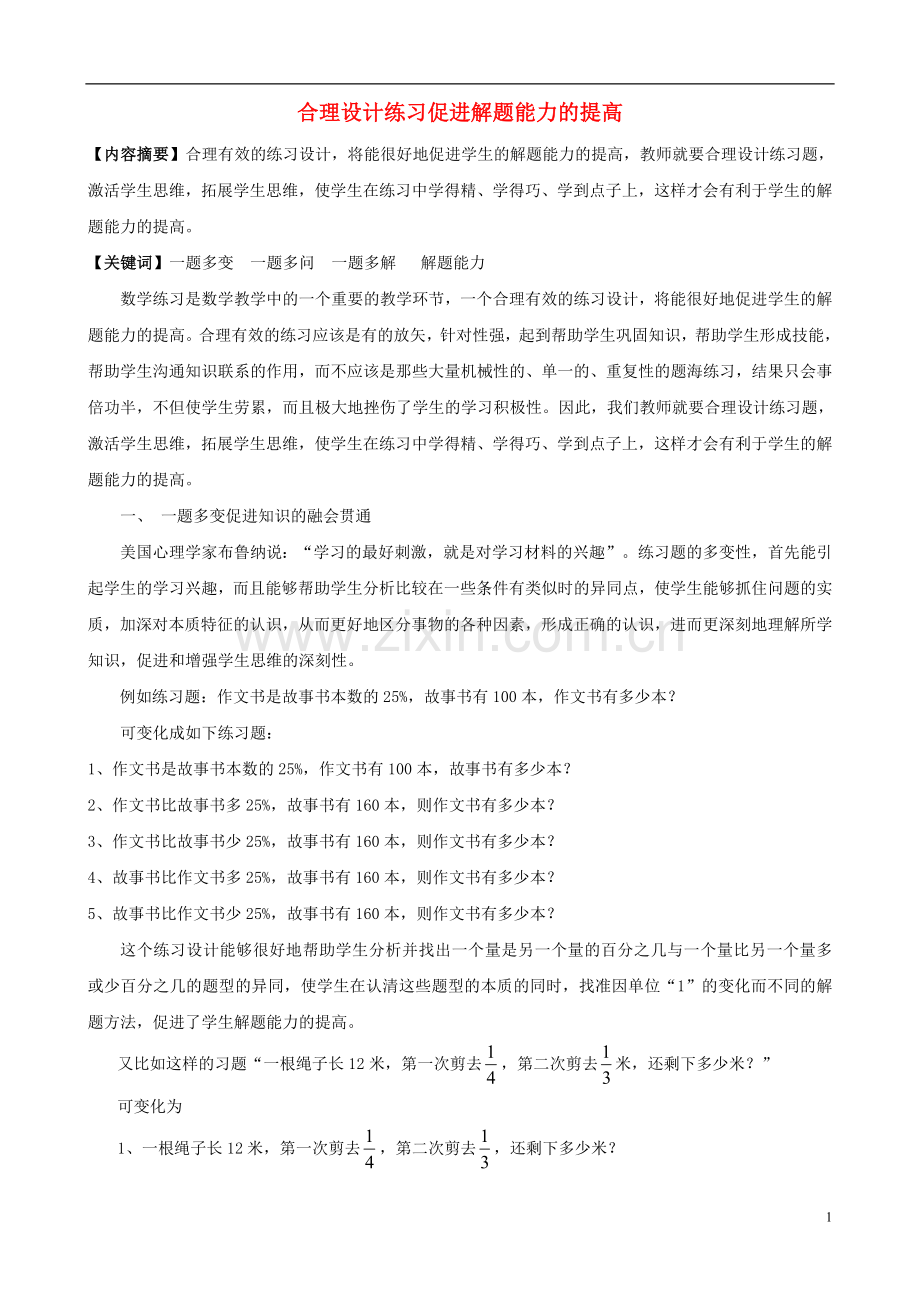 小学数学精美教学论文范文-合理设计练习促进解题能力的提高.doc_第1页