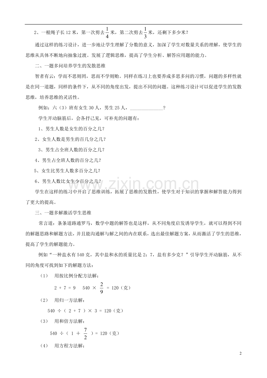 小学数学精美教学论文范文-合理设计练习促进解题能力的提高.doc_第2页