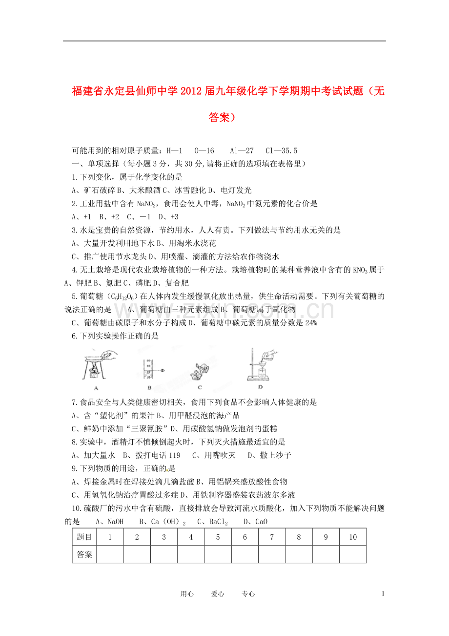 福建省永定县仙师中学九年级化学下学期期中考试试题(无答案).doc_第1页