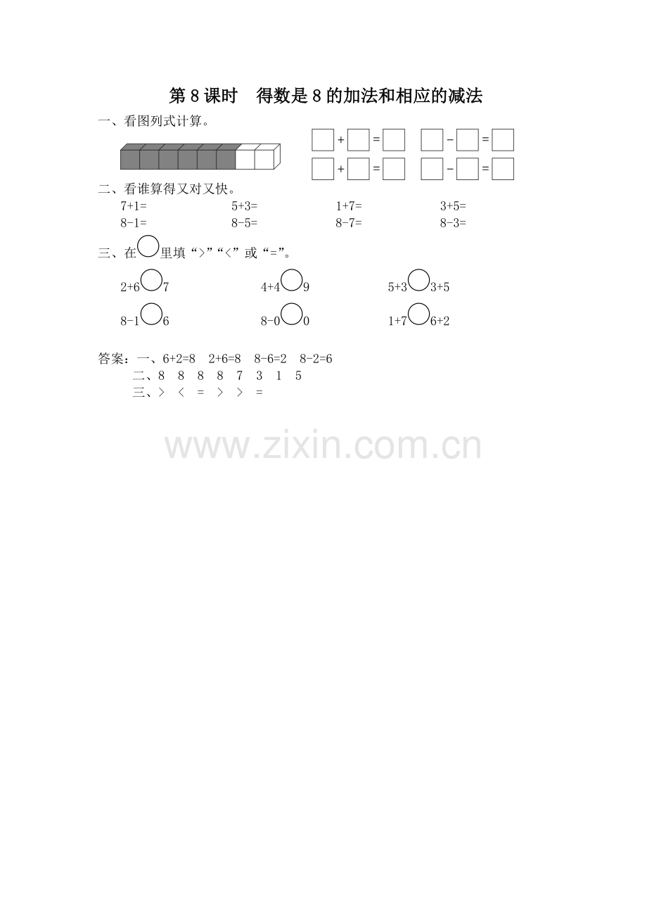 一上数学同步练习第8课时-得数是8的加法和相应的减法.doc_第1页