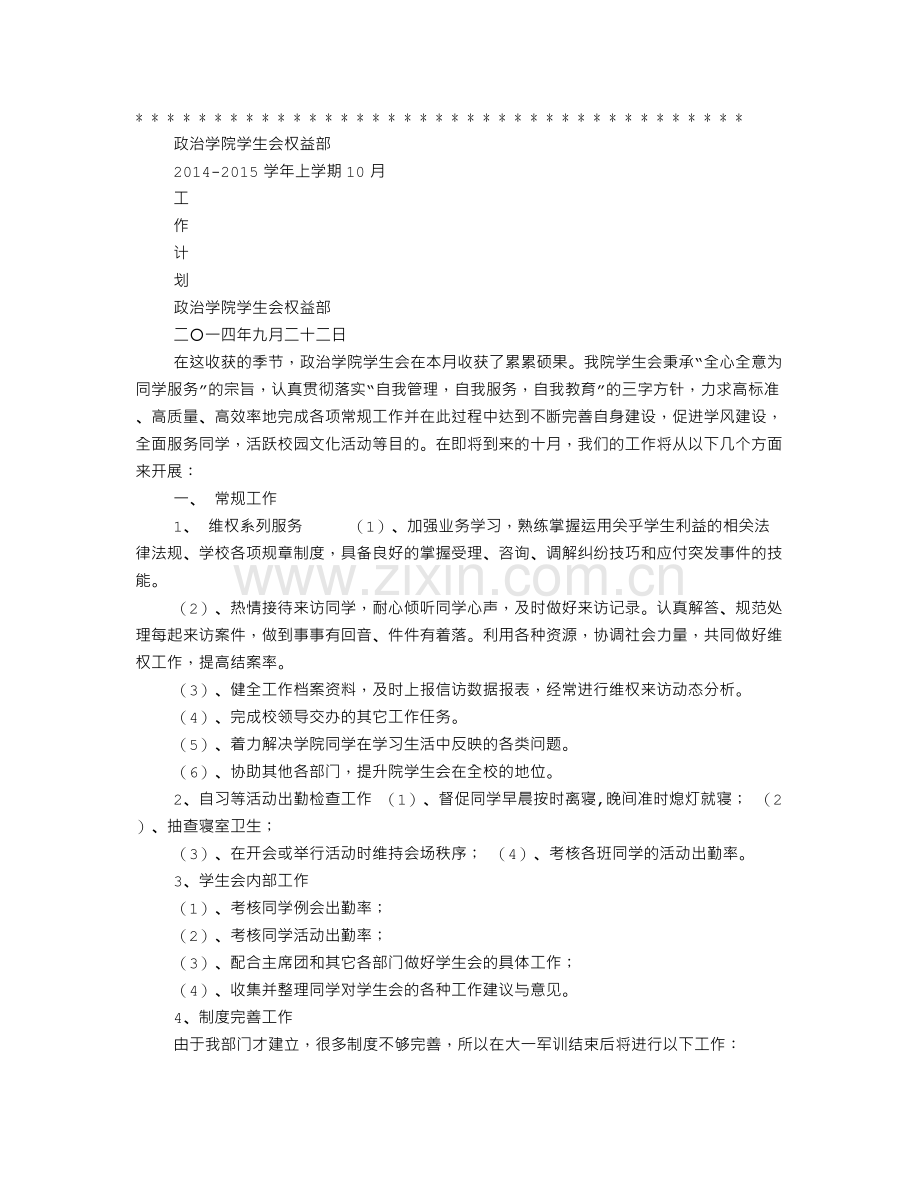 大学学生会权益部工作计划.doc_第1页