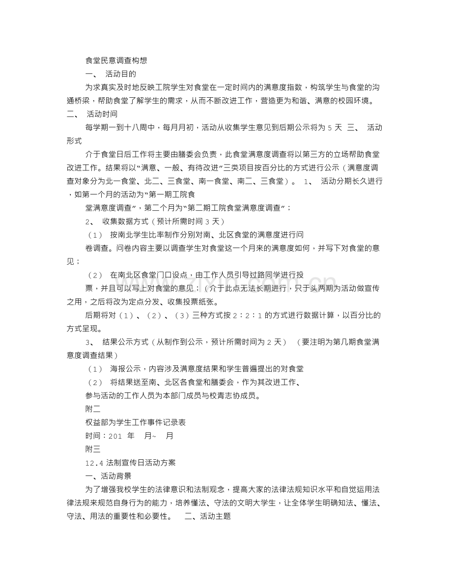 大学学生会权益部工作计划.doc_第3页