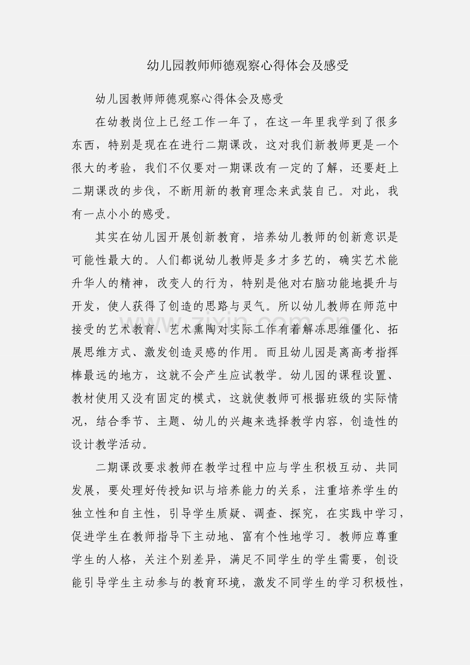 幼儿园教师师德观察心得体会及感受.docx_第1页