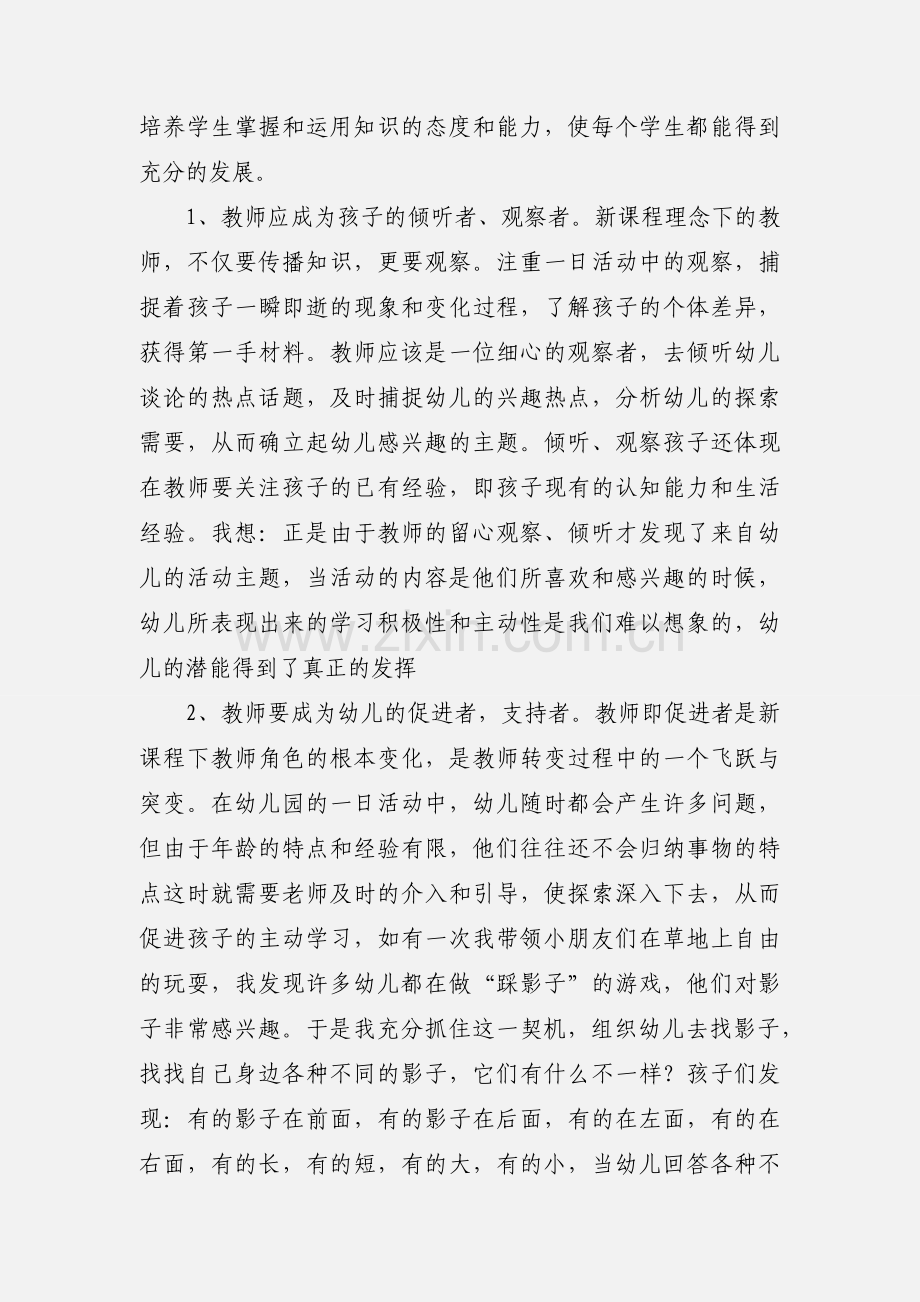 幼儿园教师师德观察心得体会及感受.docx_第2页