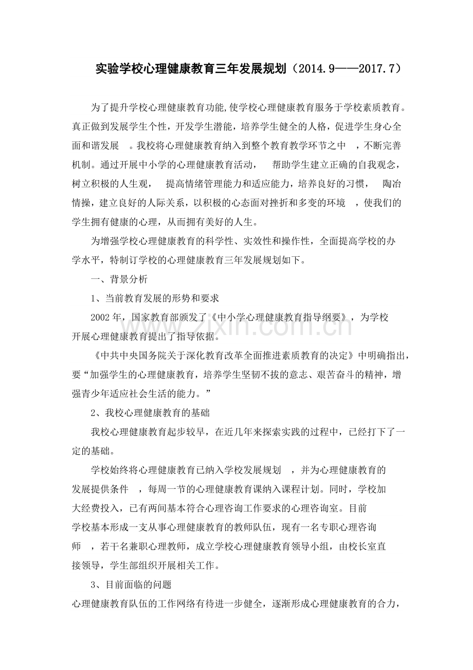 学校心理健康教育三年发展规划.doc_第1页