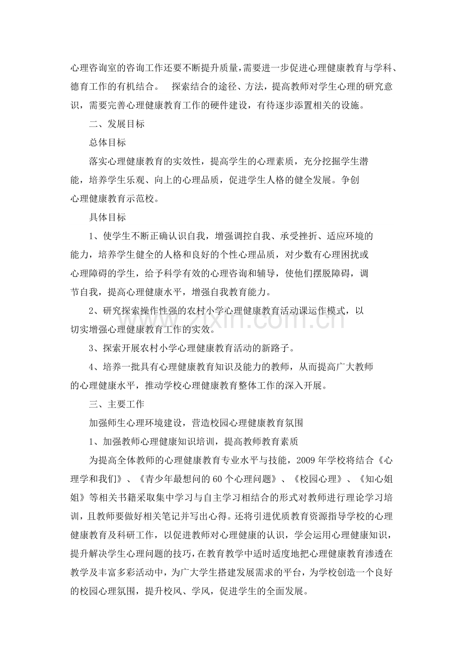 学校心理健康教育三年发展规划.doc_第2页