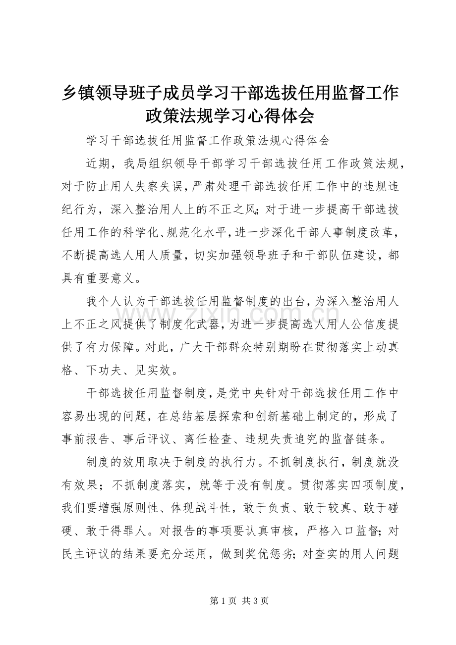 乡镇领导班子成员学习干部选拔任用监督工作政策法规学习体会心得.docx_第1页