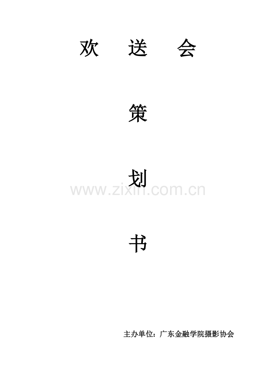 欢送会策划书.docx_第1页