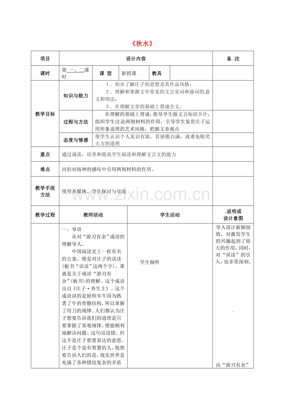 语文版初中语文九上《秋水》.doc_第1页