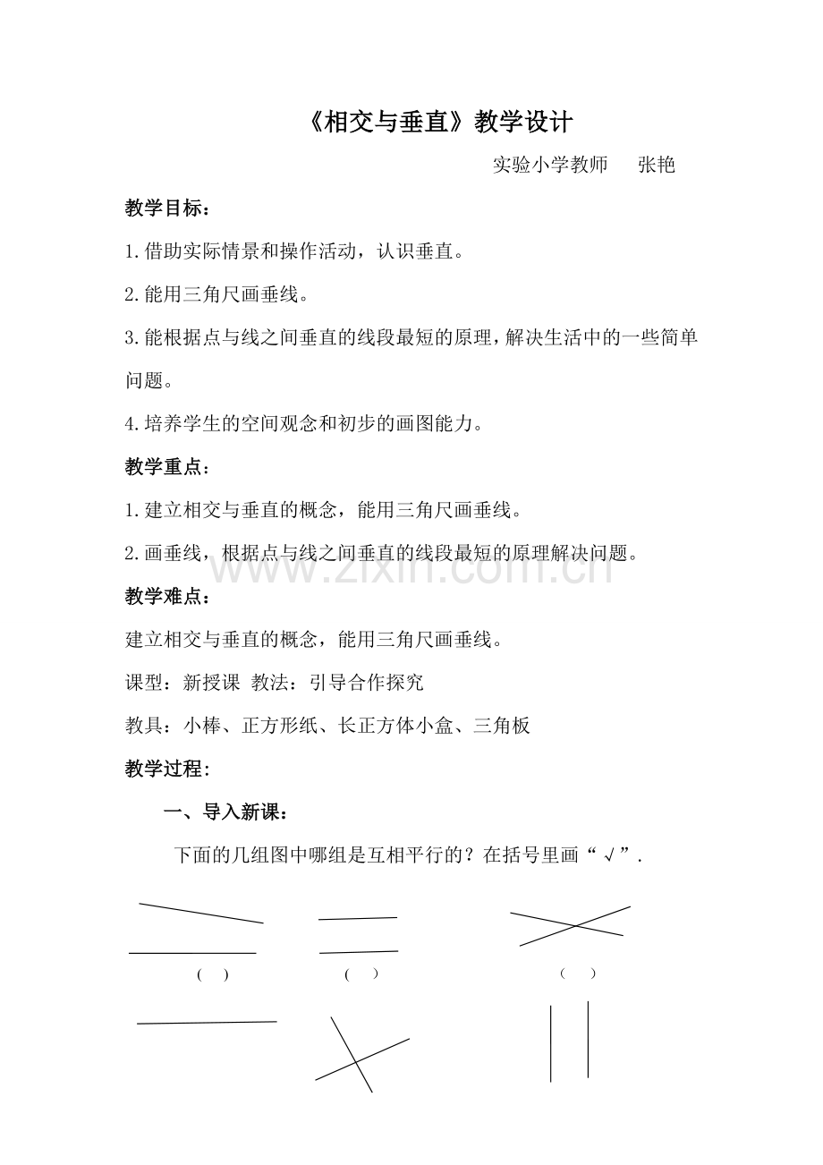 小学数学北师大四年级相交与垂直教学设计.doc_第1页