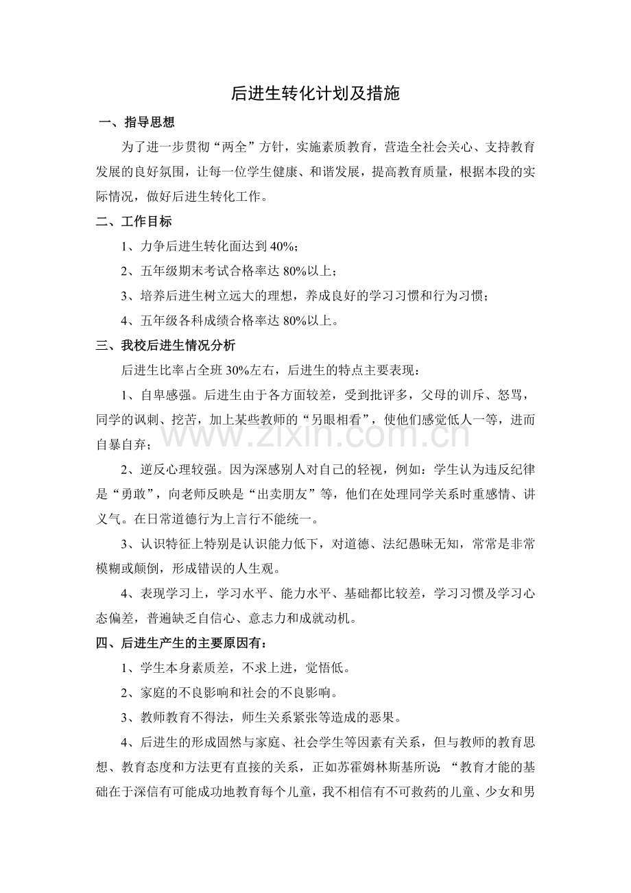 后进生转化计划及措施.docx_第1页