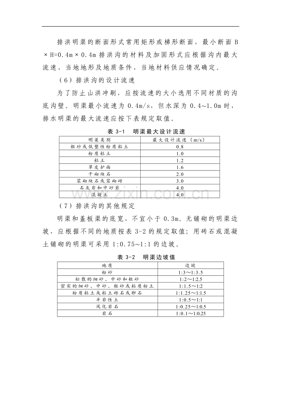 排洪沟工程设计说明.docx_第3页