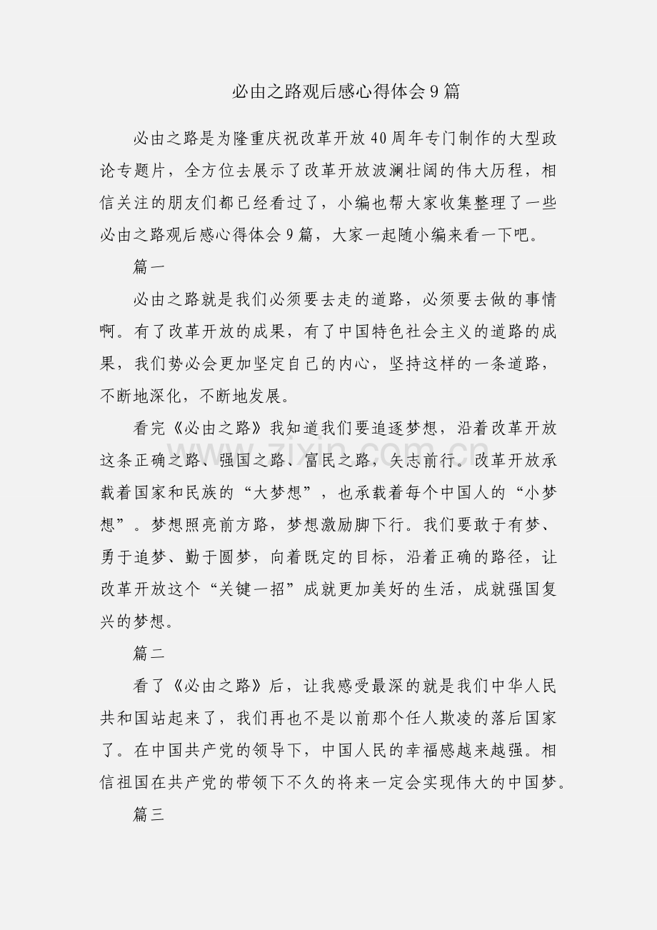 必由之路观后感心得体会9篇.docx_第1页