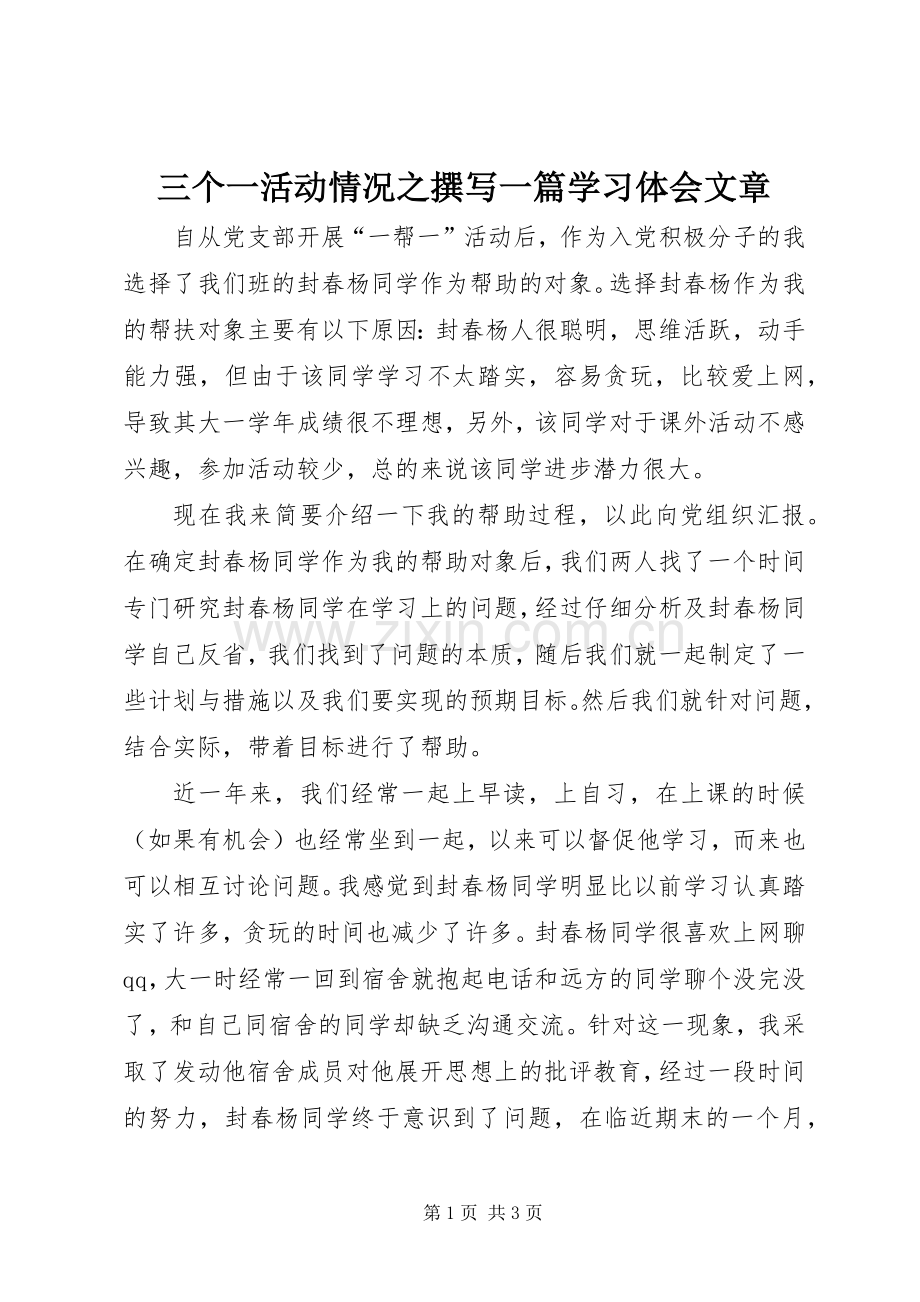 三个一活动情况之撰写一篇学习体会文章.docx_第1页