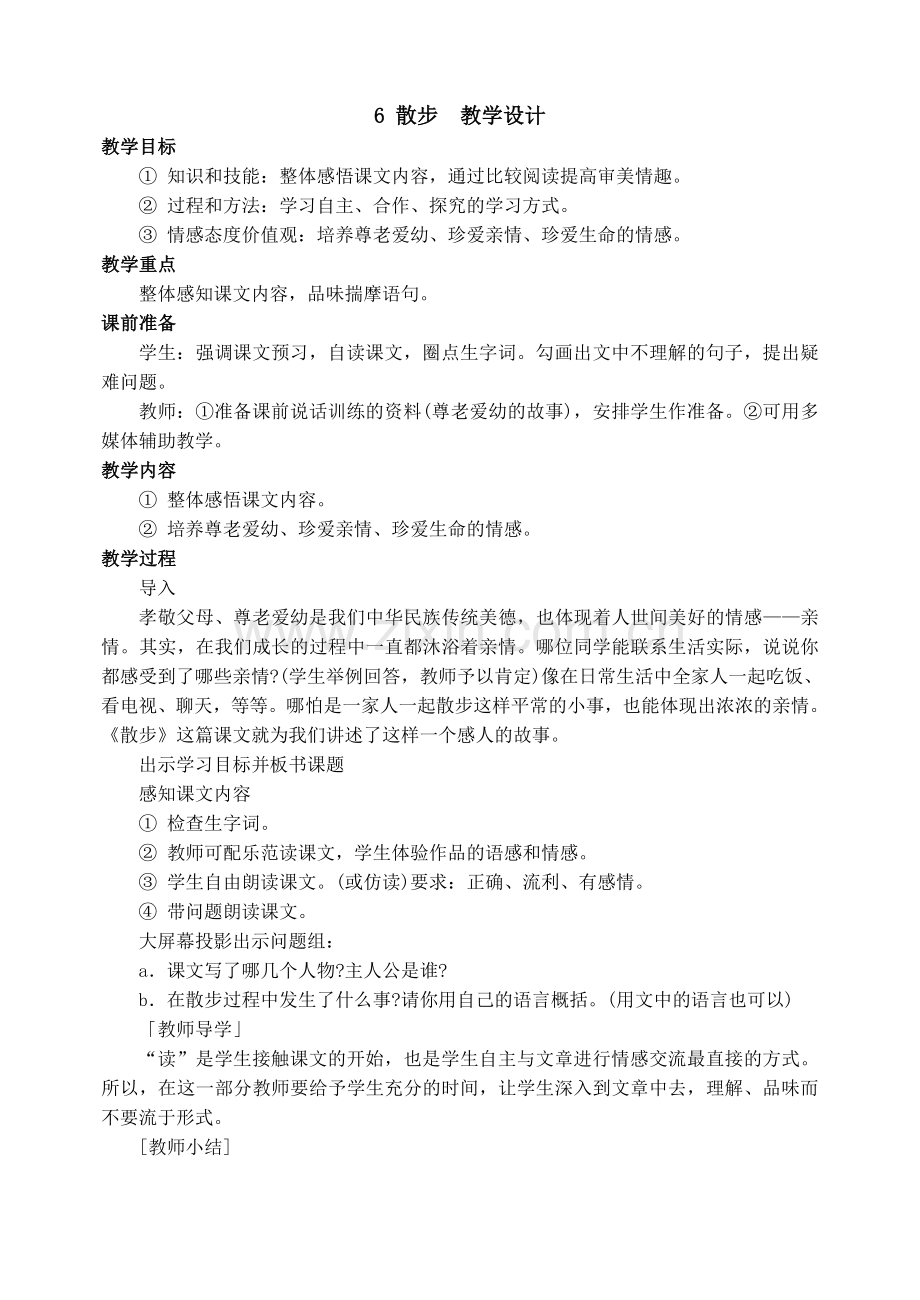 七上语文散步三公开课教案课件教案课件.doc_第1页