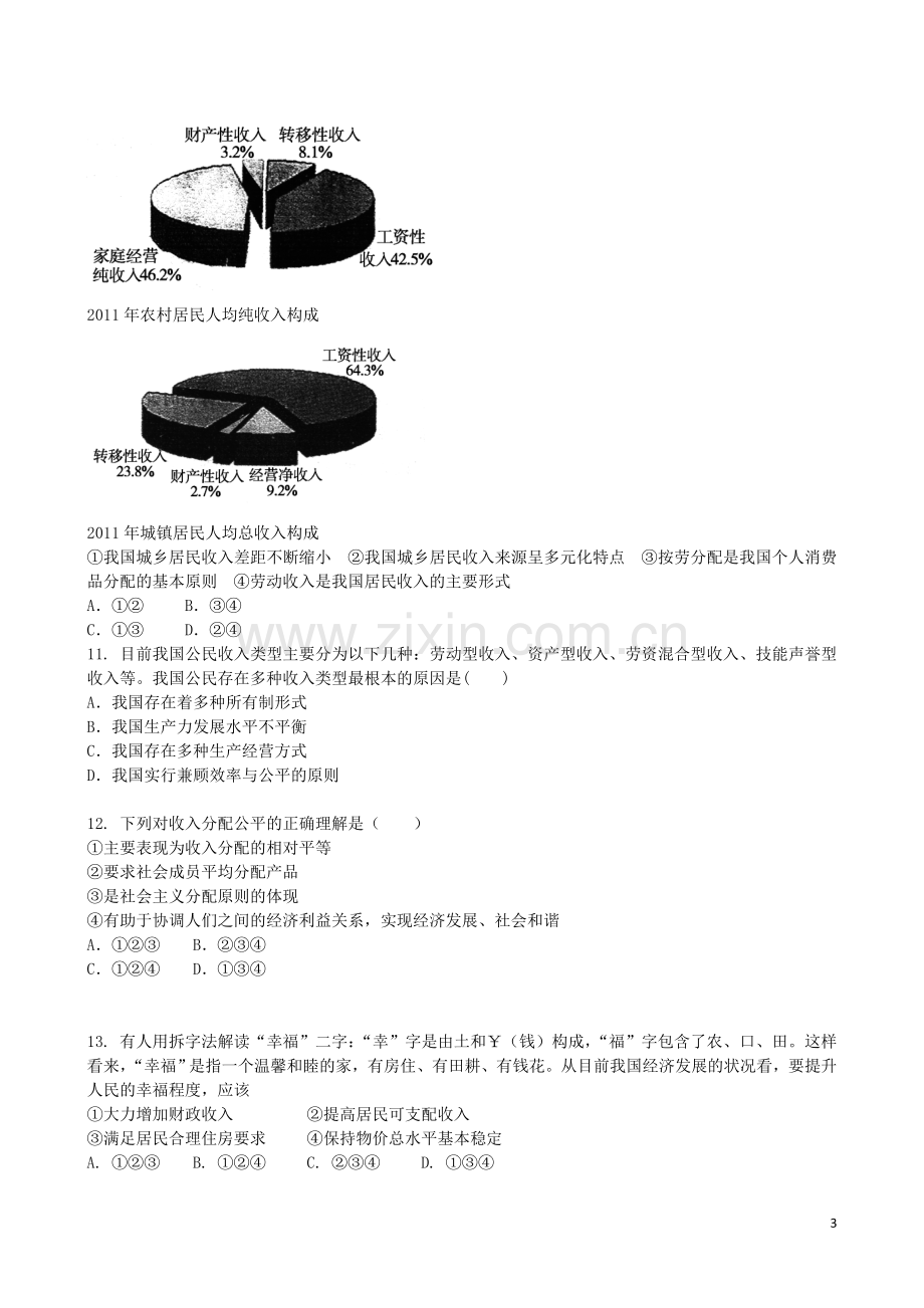 吉林省吉林一中2013-2014学年高一政治上学期第三章综合过关检测.doc_第3页