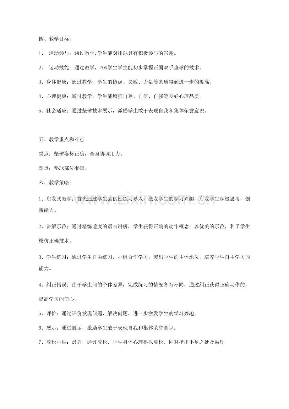 排球：正面双手垫球教案教学设计.doc_第2页