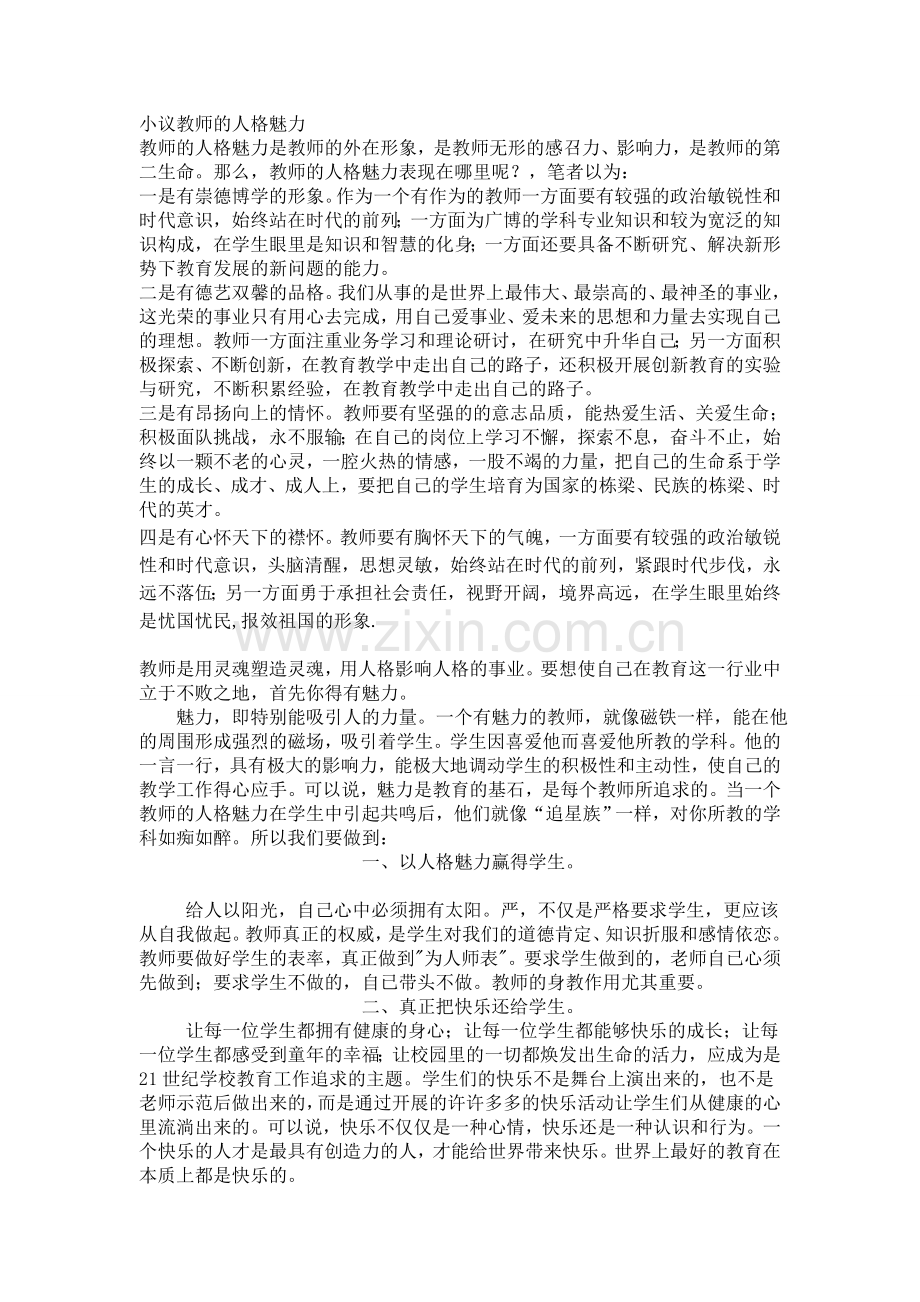 小议教师的人格魅力.doc_第1页